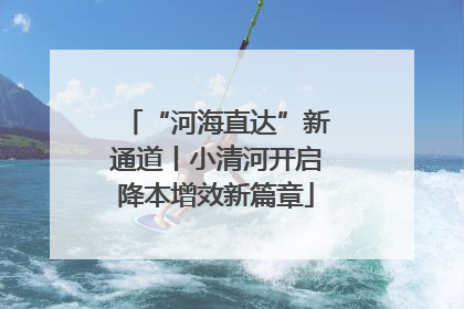 “河海直达”新通道丨小清河开启降本增效新篇章